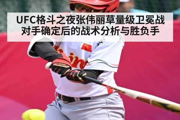UFC格斗之夜张伟丽草量级卫冕战对手确定后的战术分析与胜负手